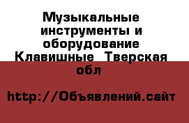 Музыкальные инструменты и оборудование Клавишные. Тверская обл.